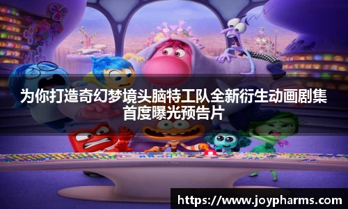 PG为你打造奇幻梦境头脑特工队全新衍生动画剧集首度曝光预告片
